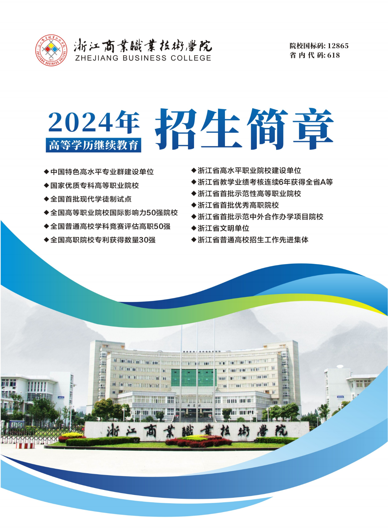 2024年浙江商業職業技術學院高等學歷繼續教育招生簡章