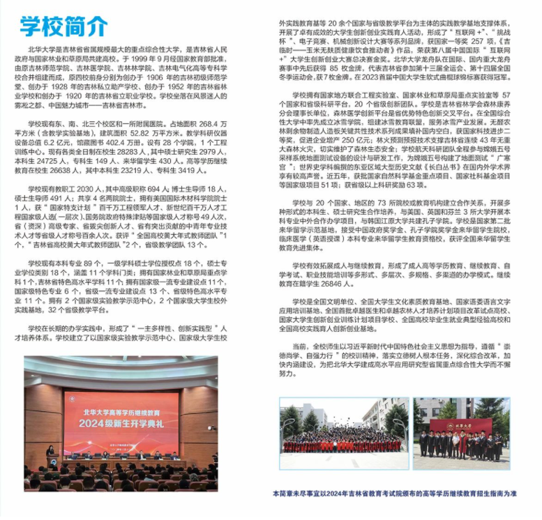 2024年北華大學繼續教育學院招生簡章