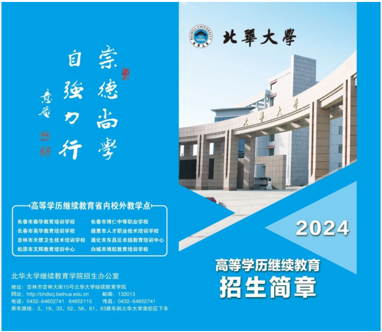 2024年北華大學繼續教育學院招生簡章