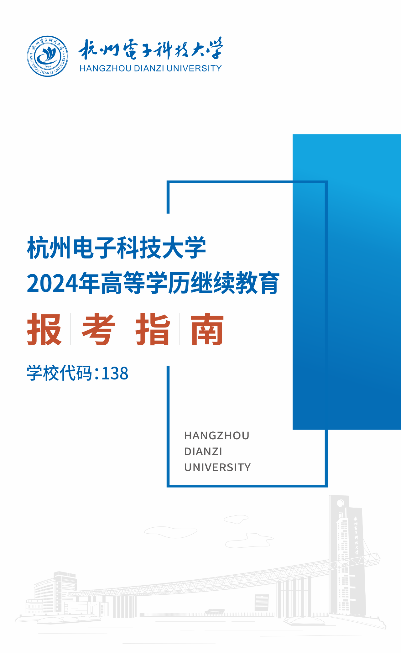 杭州電子科技大學2024年高等學歷繼續教育報考指南