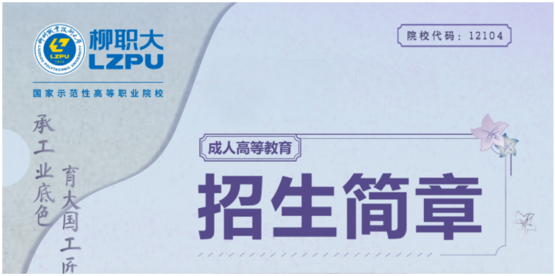 柳州職業技術大學2024年成人高等教育招生簡章 柳州職業技術大學2024年成人高等教育招生簡章