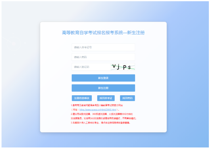 四川省高等教育自學考試新生注冊及課程報考系統操作指南
