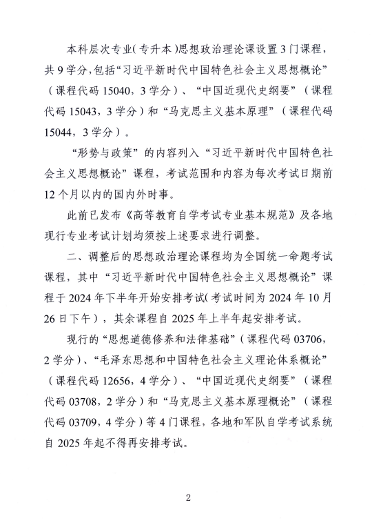 湖南省教育考試院 ：關于調整高等教育自學考試思想政治理論課課程設置的通知