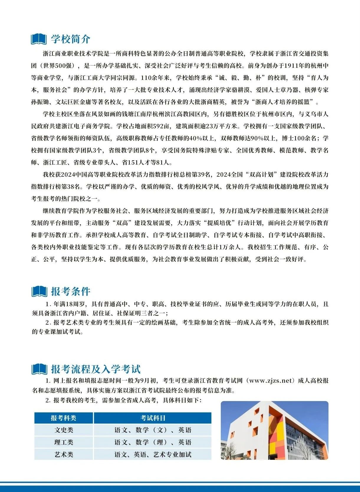 2024年浙江商業職業技術學院高等學歷繼續教育招生簡章