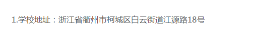 衢州職業技術學院的成考招生計劃是什么？辦學地址在哪里？