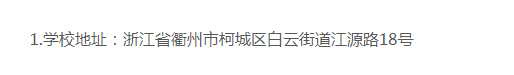 衢州職業技術學院的成考辦學地址在哪里？登錄網址是什么？