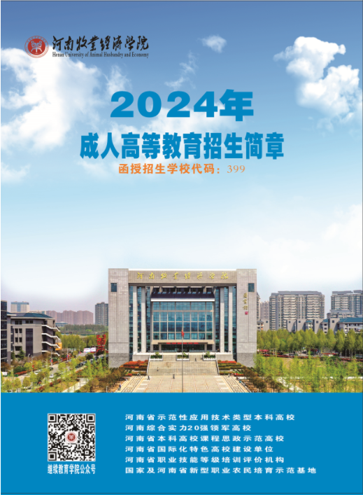河南牧業經濟學院2024年成人高等教育招生簡章
