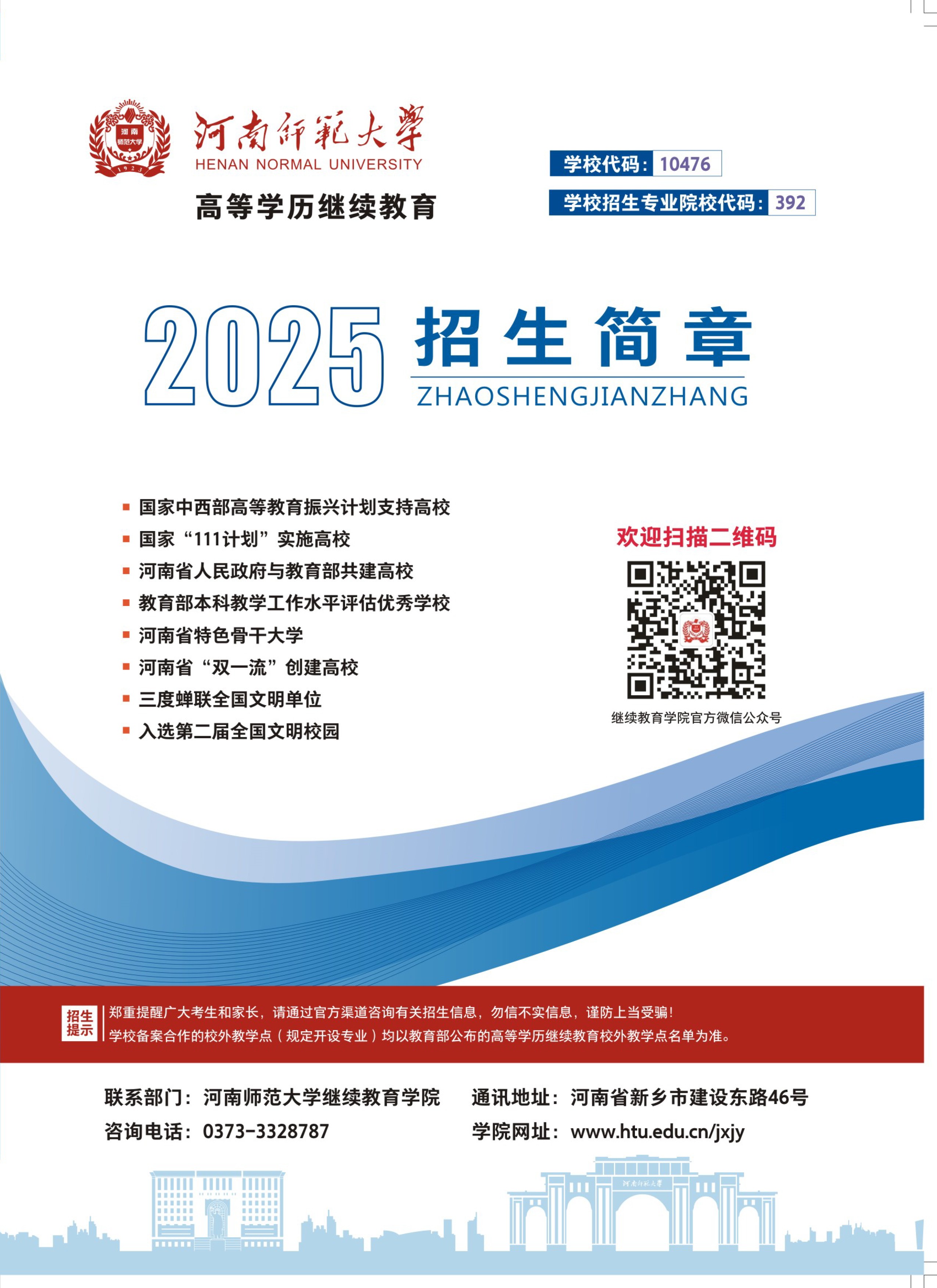 河南師范大學繼續教育學院2025招生簡章
