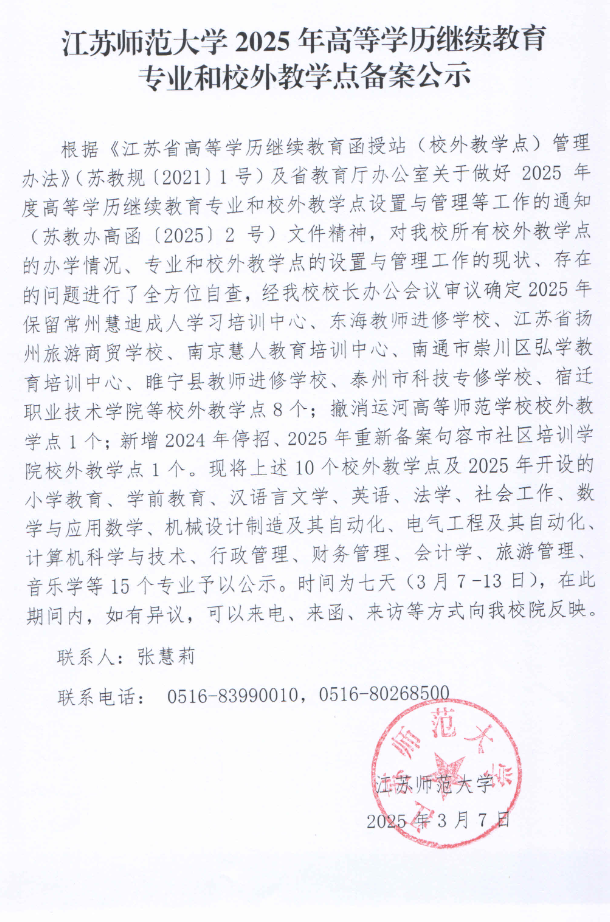 江蘇師范大學2025年高等學歷繼續教育自查及校外教學點備案工作公示