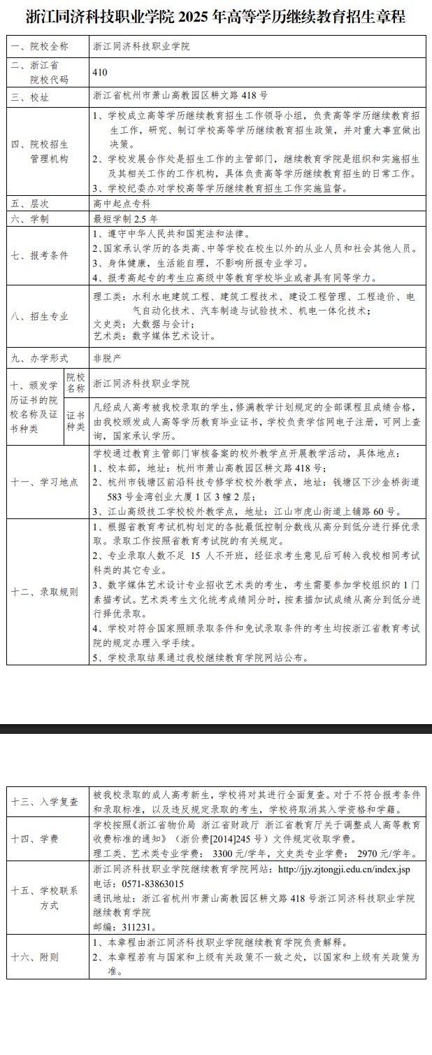 2025年浙江同濟科技職業學院成人高等教育招生章程
