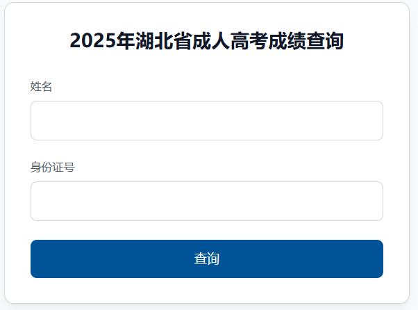 2025年湖北省神農架林區成考成績查詢時間為:11月6日9:00起 2025年湖北省神農架林區成考成績查詢時間為:11月6日9:00起
