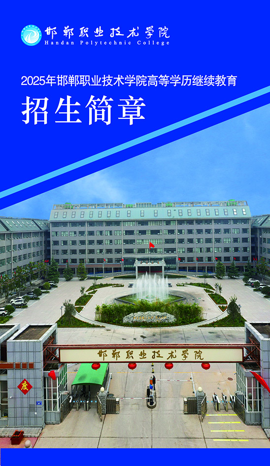 2025年邯鄲職業技術學院成人高等教育招生簡章