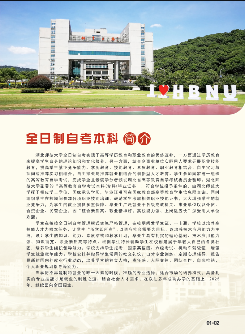 歡迎報讀湖北師范大學高等教育自學考試全日制本科班