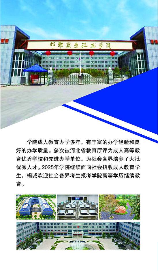 2025年邯鄲職業技術學院成人高等教育招生簡章
