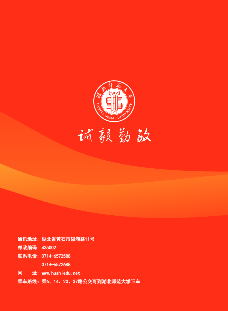 歡迎報讀湖北師范大學高等教育自學考試全日制本科班