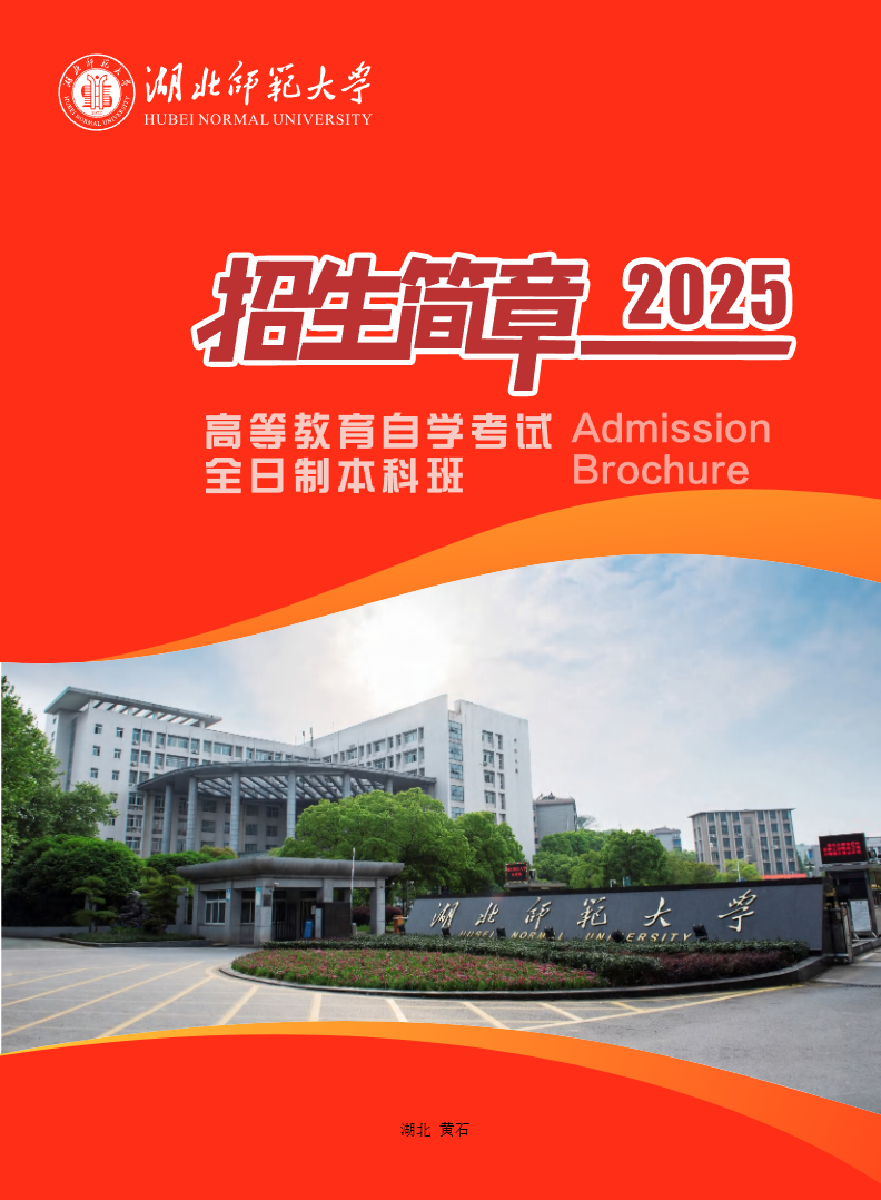 歡迎報讀湖北師范大學高等教育自學考試全日制本科班