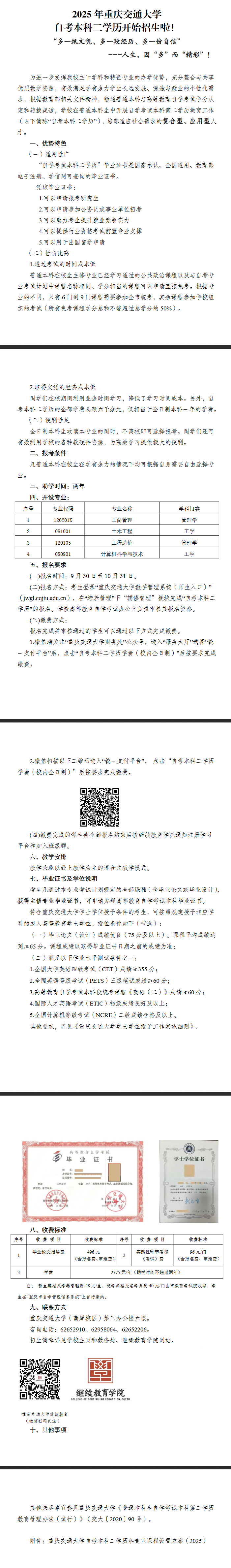 2025年重慶交通大學自考本科二學歷開始招生啦！