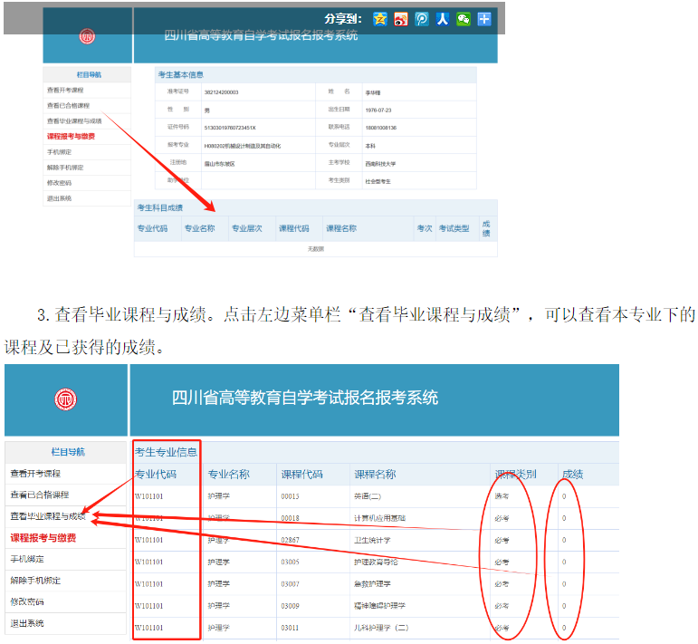 四川省高等教育自學考試新生注冊及課程報考系統操作指南 四川省高等教育自學考試新生注冊及課程報考系統操作指南
