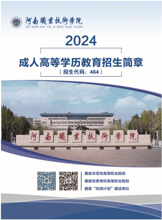河南職業技術學院2024成人高等教育招生簡章