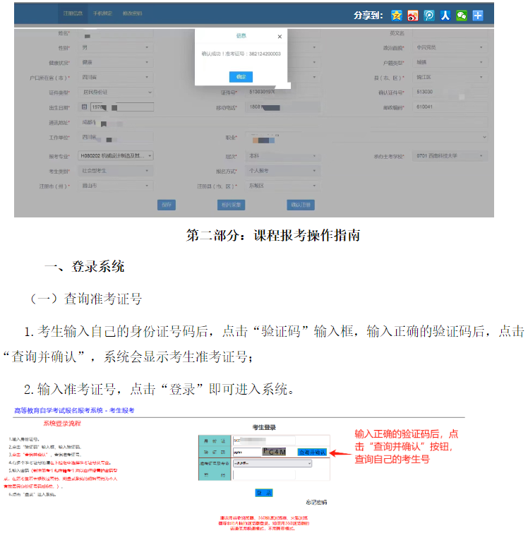 四川省高等教育自學考試新生注冊及課程報考系統操作指南 四川省高等教育自學考試新生注冊及課程報考系統操作指南