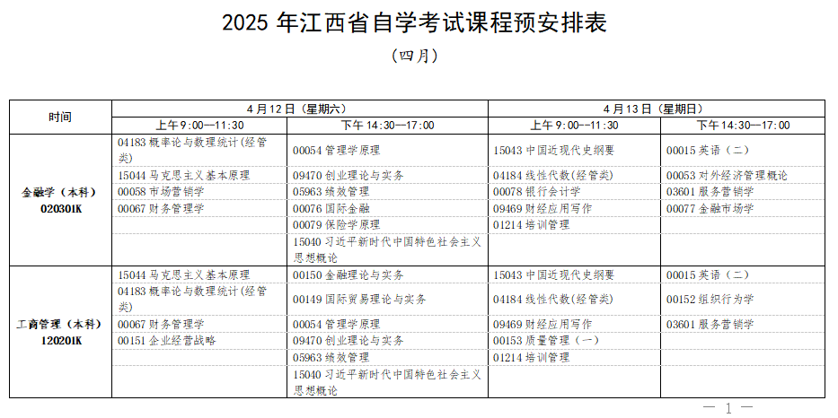 2025年4月江西省自考考試安排 2025年4月江西省自考考試安排