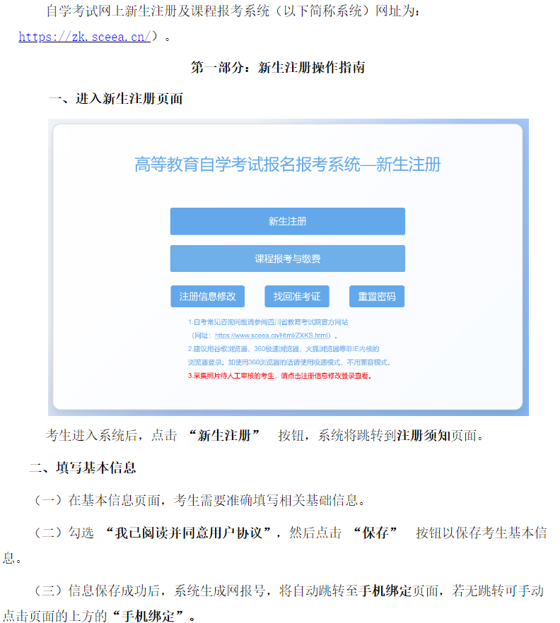 四川省高等教育自學考試新生注冊及課程報考系統操作指南 四川省高等教育自學考試新生注冊及課程報考系統操作指南