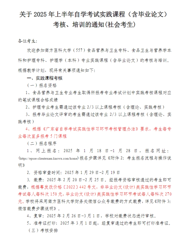 關于2025年上半年自學考試實踐課程（含畢業論文）考核、培訓的通知(社會考生)