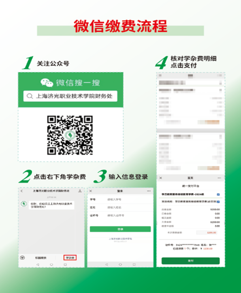 上海濟光職業技術學院繼續教育學院 關于學歷教育學費繳納的通知