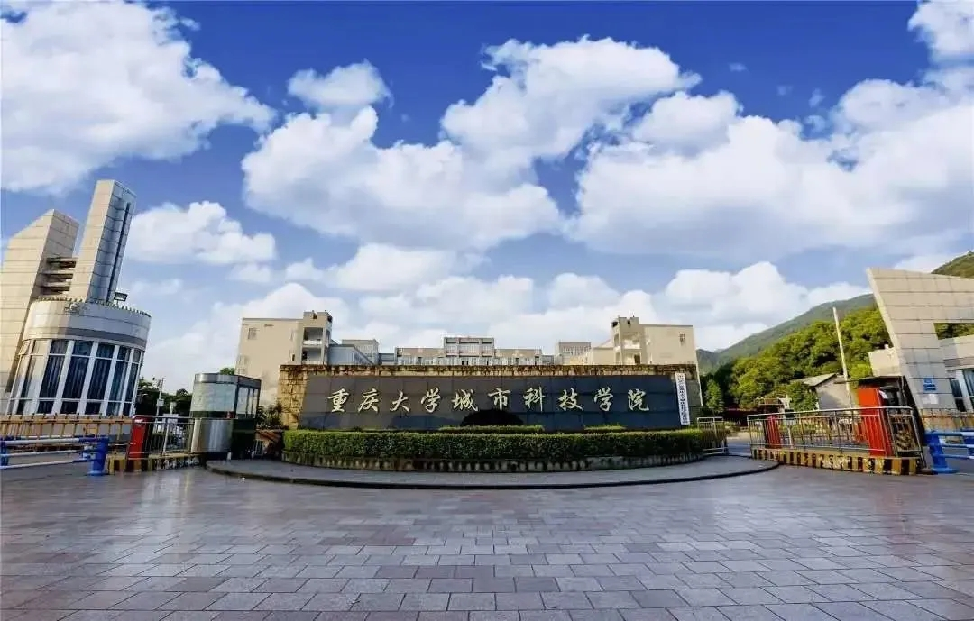 重慶城市科技學院成人高等教育2025級新生入學報到須知