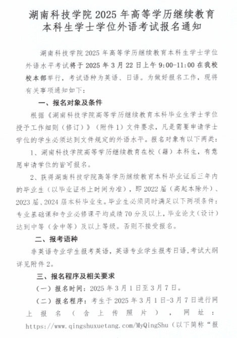 湖南科技學院2025年高等學歷繼續教育本科生學士學位外語考試報名通知
