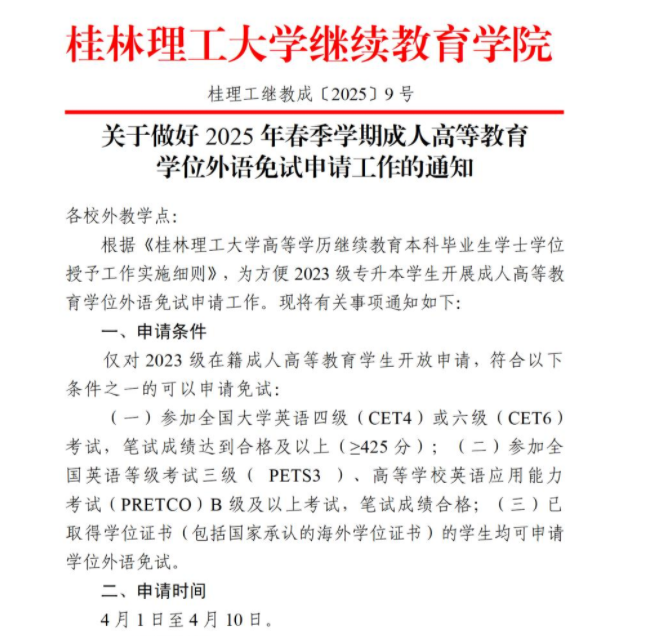 關于做好2025年春季學期成人高等教育學位外語免試申請工作的通知