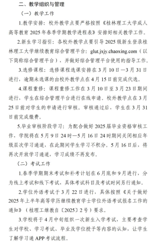 關于做好2025年春季學期成人高等教育有關工作的通知