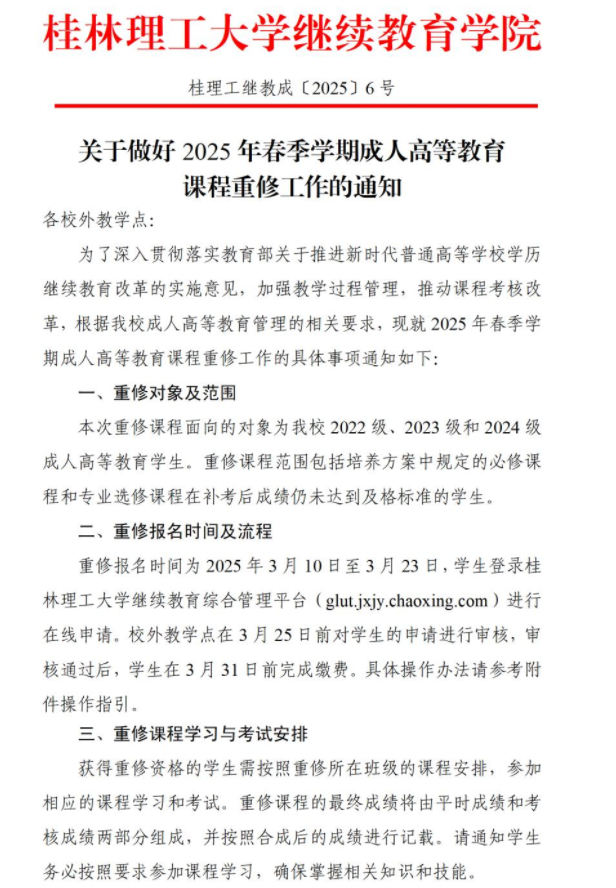 關于做好2025年春季學期成人高等教育課程重修工作的通知