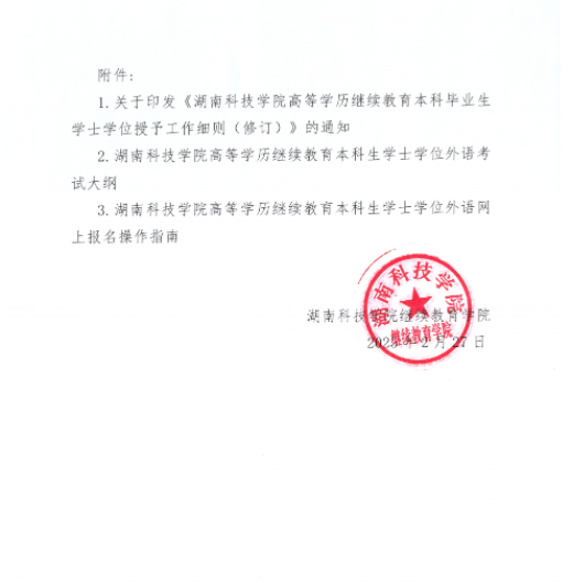 湖南科技學院2025年高等學歷繼續教育本科生學士學位外語考試報名通知