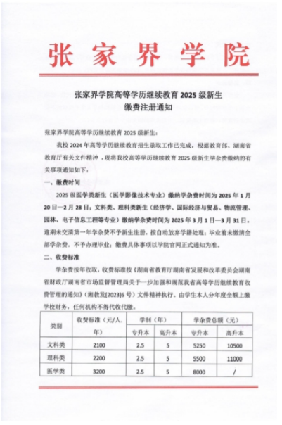 關于張家界學院高等學歷繼續教育 2025 級新生繳費注冊通知