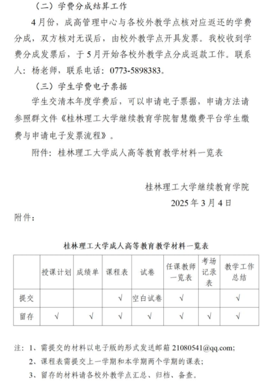 關于做好2025年春季學期成人高等教育有關工作的通知