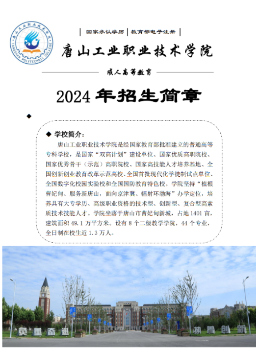 唐山工職院2024年成人高等教育招生簡章