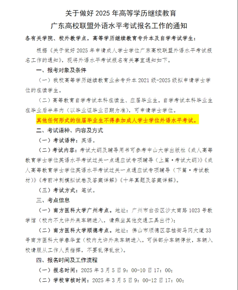 關于做好2025年高等學歷繼續教育廣東高校聯盟外語水平考試報名工作的通知