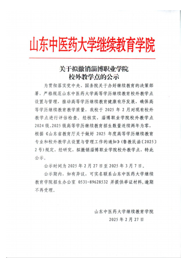 關于擬撤銷淄博職業學院校外教學點的公示