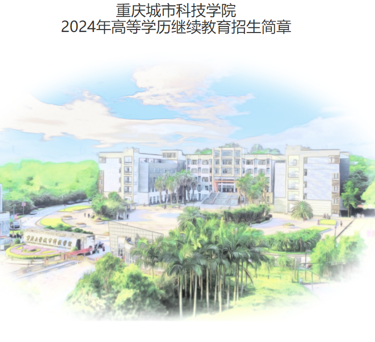 重慶城市科技學院2024年高等學歷繼續教育招生簡章