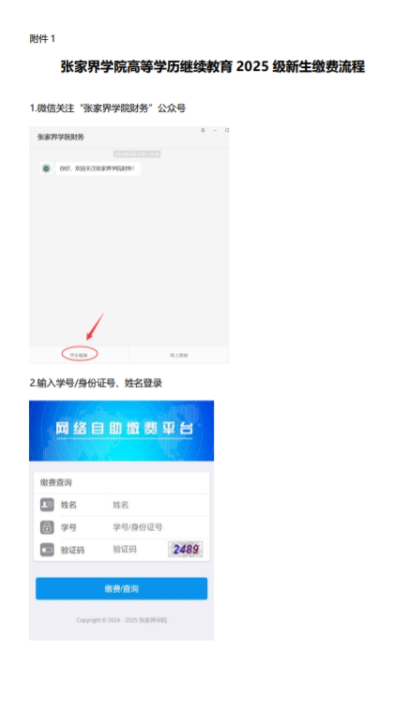 關于張家界學院高等學歷繼續教育 2025 級新生繳費注冊通知