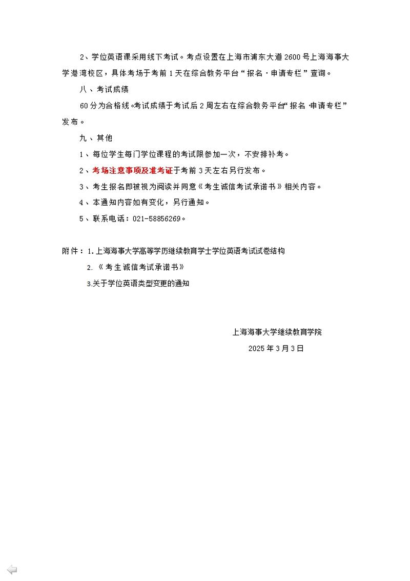 上海海事大學高等學歷繼續教育2025年本科畢業生學業水平測試通知