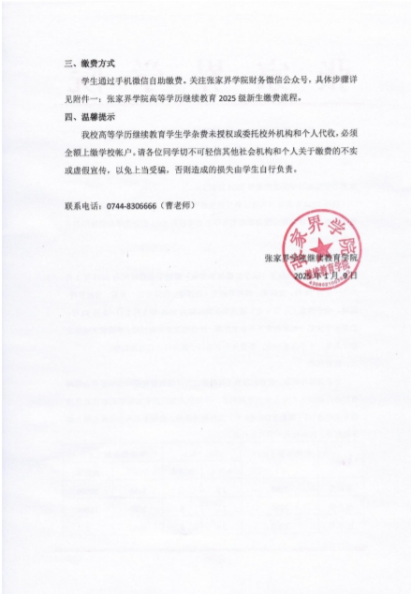 關于張家界學院高等學歷繼續教育 2025 級新生繳費注冊通知
