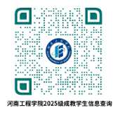 河南工程學院關于2025級成教新生入學報到的通知 河南工程學院關于2025級成教新生入學報到的通知