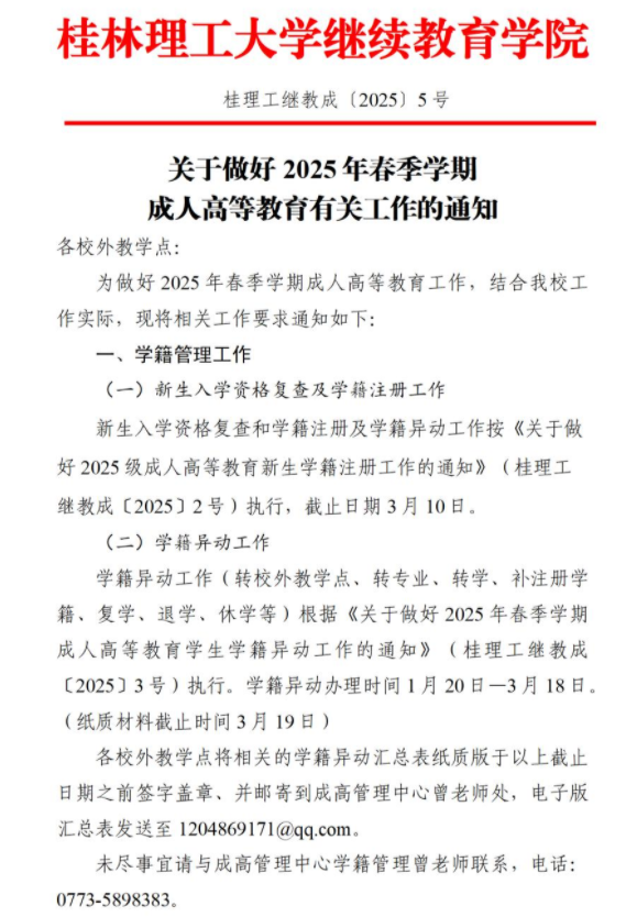 關于做好2025年春季學期成人高等教育有關工作的通知