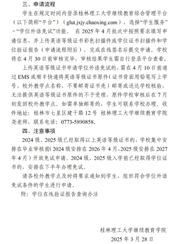 關于做好2025年春季學期成人高等教育學位外語免試申請工作的通知