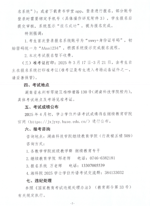 湖南科技學院2025年高等學歷繼續教育本科生學士學位外語考試報名通知