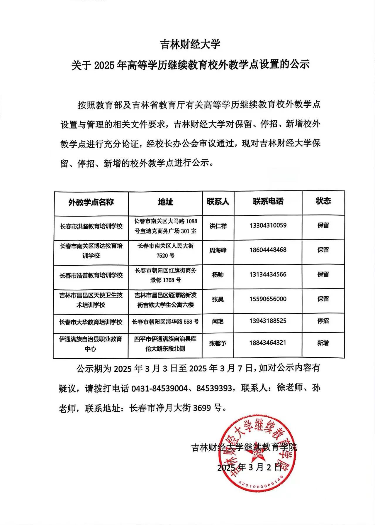 吉林財經大學關于2025年高等學歷繼續教育校外教學點設置的公示
