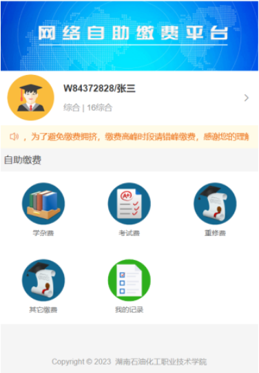 湖南工學院關于高等學歷繼續教育學生2025年學費繳納的通知