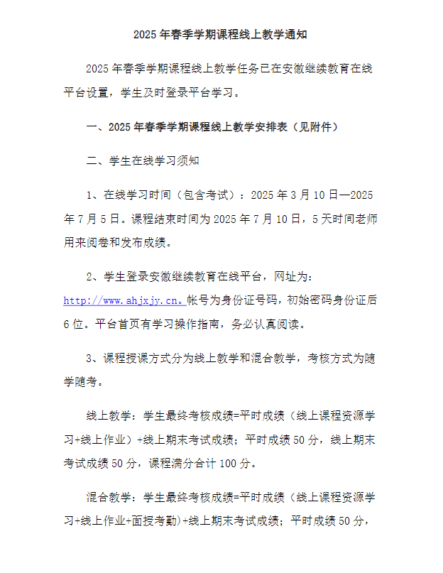 2025年春季學期課程線上教學通知